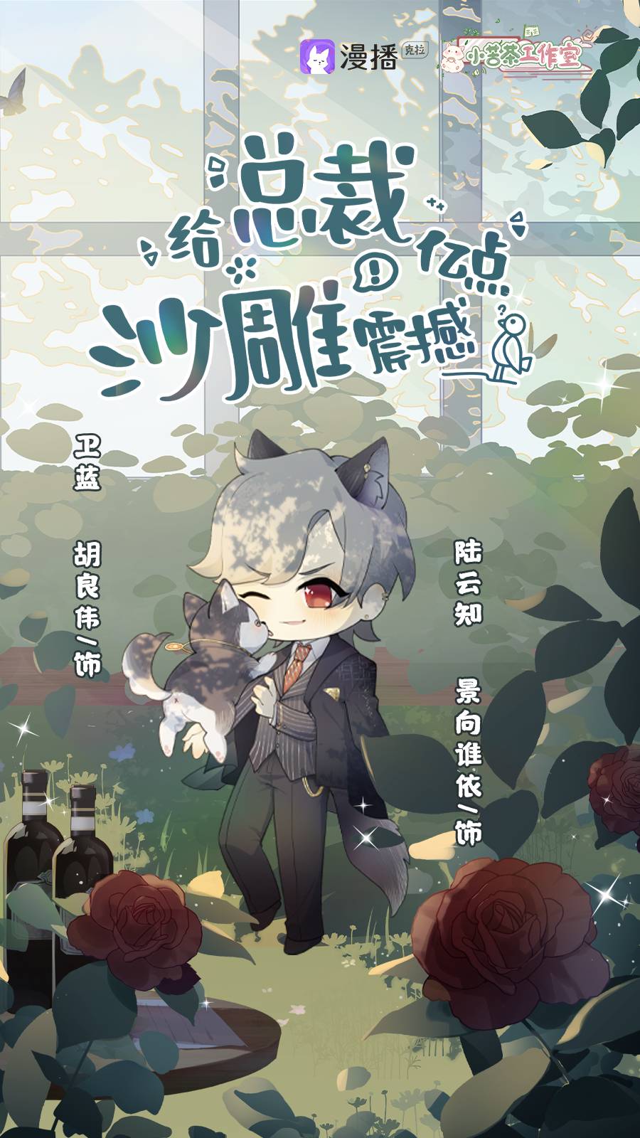 给总裁亿点沙雕震撼